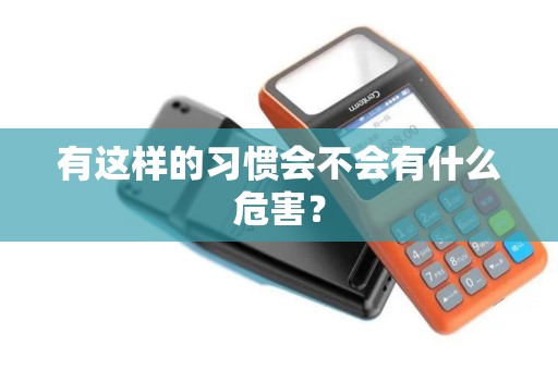 有这样的习惯会不会有什么危害？