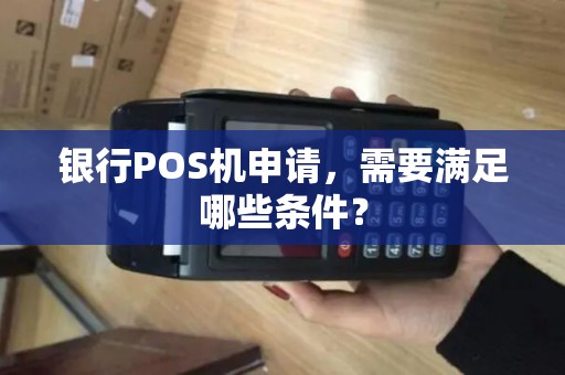 银行POS机申请，需要满足哪些条件？