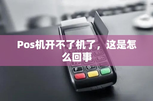 Pos机开不了机了，这是怎么回事
