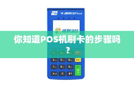 你知道POS机刷卡的步骤吗？