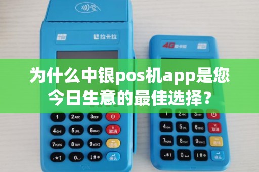 为什么中银pos机app是您今日生意的最佳选择？