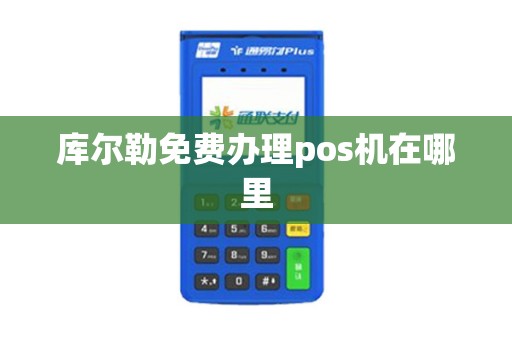 库尔勒免费办理pos机在哪里