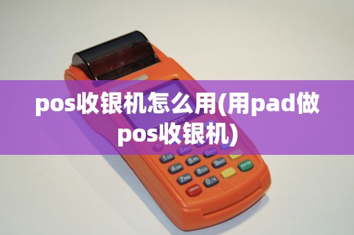 pos收银机怎么用(用pad做pos收银机)