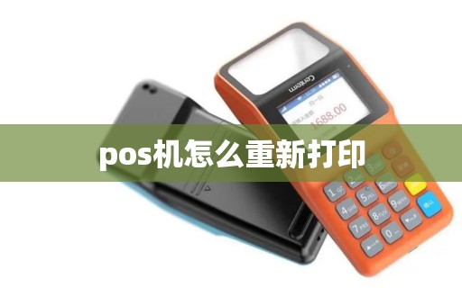 pos机怎么重新打印