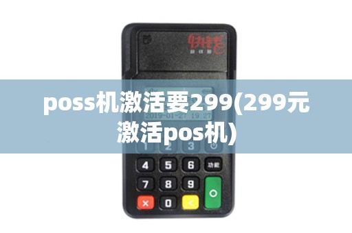poss机激活要299(299元激活pos机)