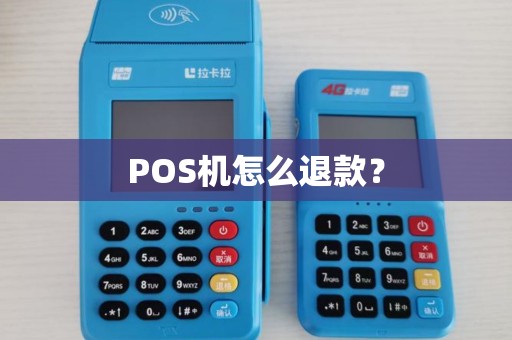 POS机怎么退款？