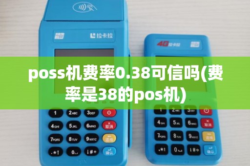 poss机费率0.38可信吗(费率是38的pos机)