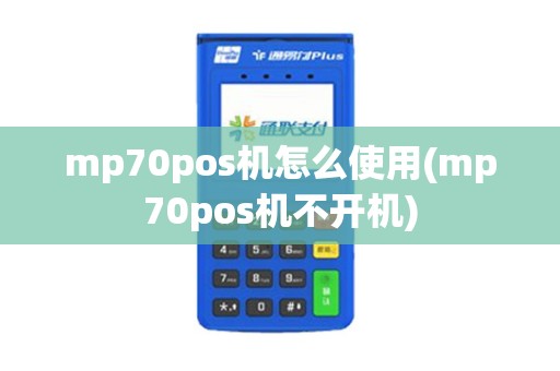 mp70pos机怎么使用(mp70pos机不开机)