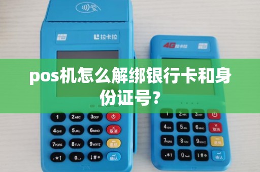 pos机怎么解绑银行卡和身份证号？