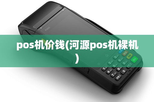 pos机价钱(河源pos机裸机)