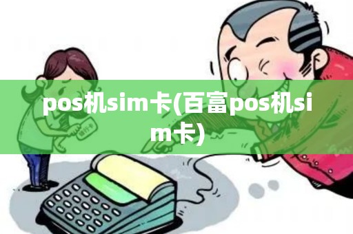 pos机sim卡(百富pos机sim卡)