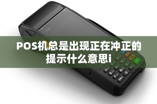 POS机总是出现正在冲正的提示什么意思i