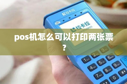 pos机怎么可以打印两张票？