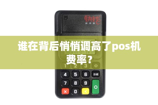 谁在背后悄悄调高了pos机费率？