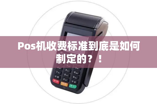 Pos机收费标准到底是如何制定的？！