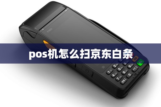 pos机怎么扫京东白条