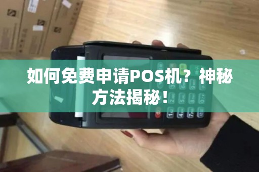 如何免费申请POS机？神秘方法揭秘！