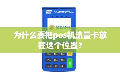 为什么要把pos机流量卡放在这个位置？