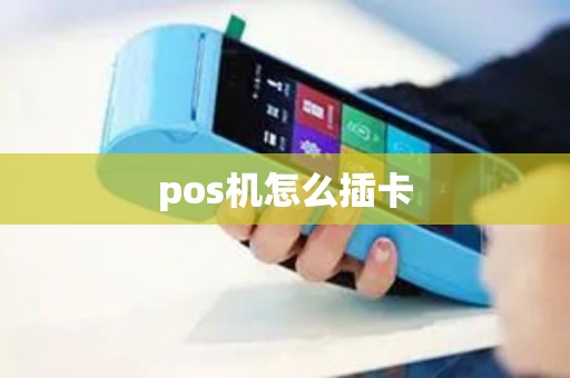 pos机怎么插卡