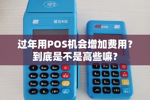 过年用POS机会增加费用？到底是不是高些嘛？