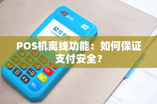 POS机离线功能：如何保证支付安全？