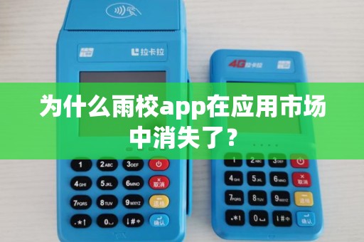 为什么雨校app在应用市场中消失了？