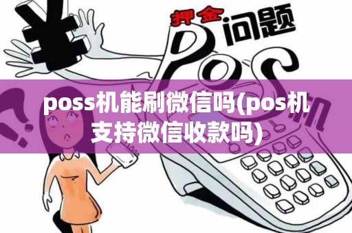 poss机能刷微信吗(pos机支持微信收款吗)