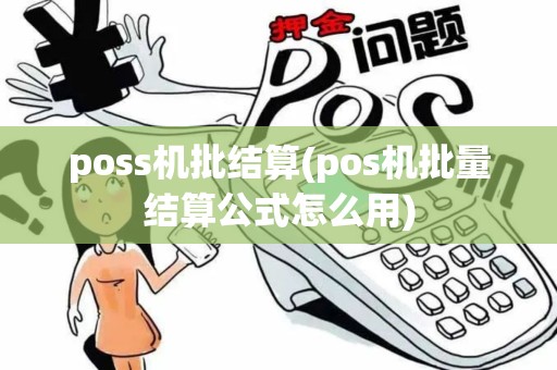poss机批结算(pos机批量结算公式怎么用)