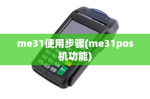 me31使用步骤(me31pos机功能)