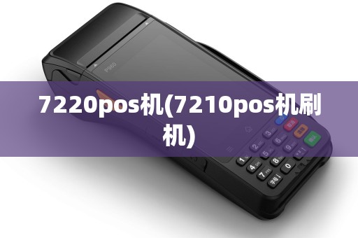 7220pos机(7210pos机刷机)