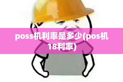 poss机利率是多少(pos机18利率)