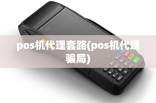 pos机代理套路(pos机代理骗局)