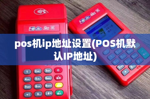 pos机ip地址设置(POS机默认IP地址)