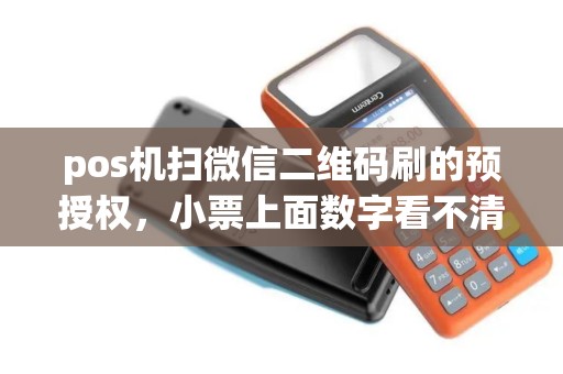 pos机扫微信二维码刷的预授权，小票上面数字看不清了，还有什么方法可以撤销预授权吗？