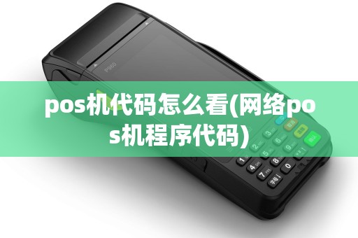 pos机代码怎么看(网络pos机程序代码)