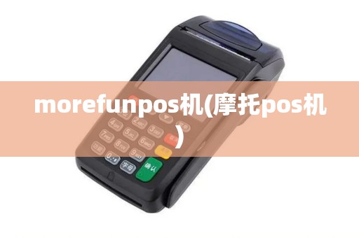 morefunpos机(摩托pos机)