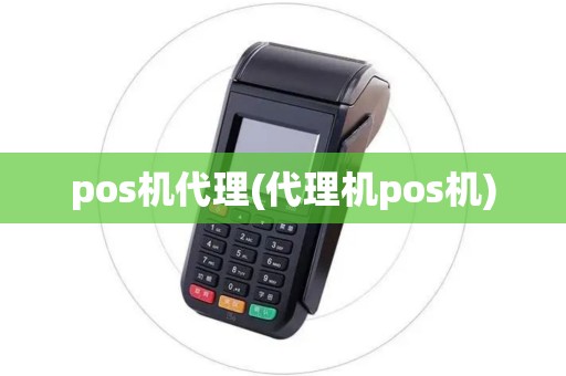 pos机代理(代理机pos机)