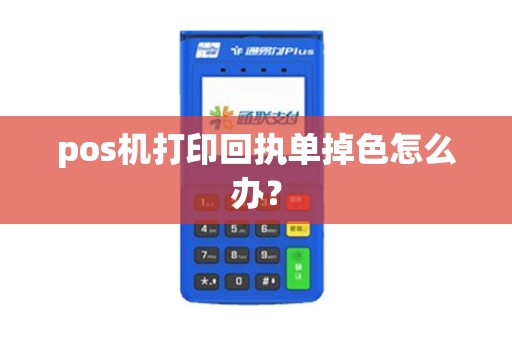 pos机打印回执单掉色怎么办？