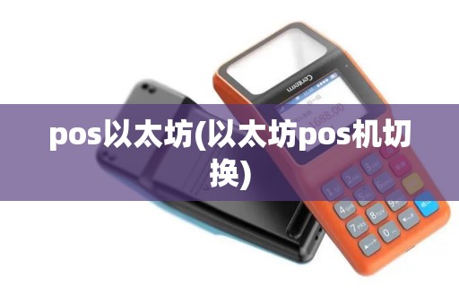 pos以太坊(以太坊pos机切换)