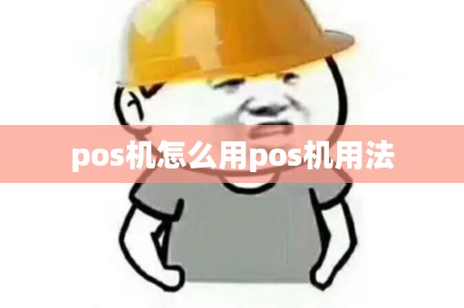 pos机怎么用pos机用法