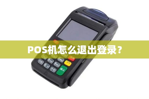 POS机怎么退出登录？