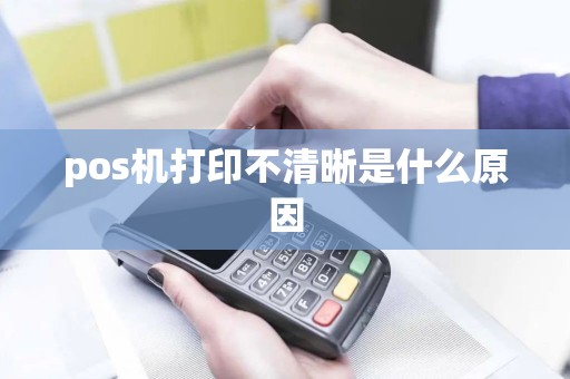 pos机打印不清晰是什么原因