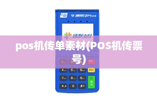 pos机传单素材(POS机传票号)