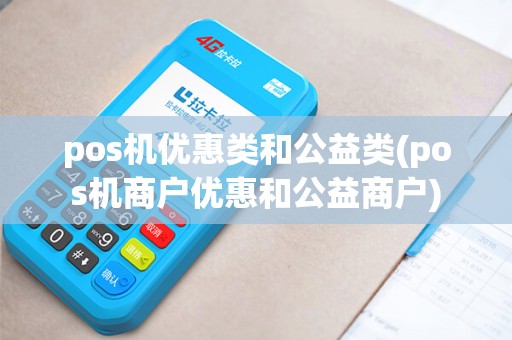 pos机优惠类和公益类(pos机商户优惠和公益商户)
