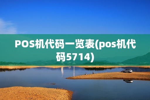 POS机代码一览表(pos机代码5714)