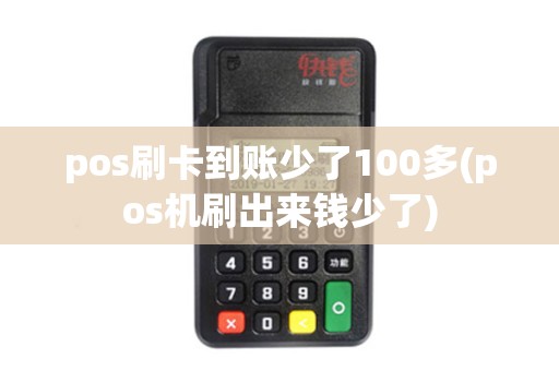 pos刷卡到账少了100多(pos机刷出来钱少了)