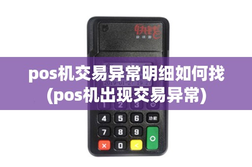 pos机交易异常明细如何找(pos机出现交易异常)