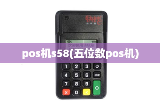 pos机s58(五位数pos机)