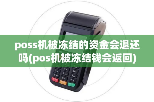 poss机被冻结的资金会退还吗(pos机被冻结钱会返回)