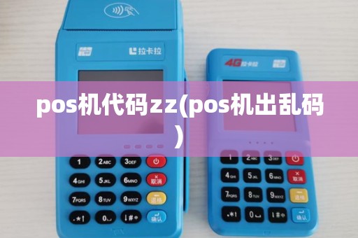 pos机代码zz(pos机出乱码)